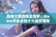 经典三国游戏全搜罗：Steam平台必玩十大佳作推荐