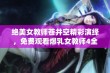 绝美女教师苍井空精彩演绎，免费观看爆乳女教师4全新体验