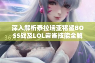 深入解析泰拉瑞亚猪鲨BOSS战及LOL岩雀技能全解