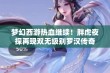 梦幻西游热血继续！胖虎夜探再现双无级别罗汉传奇