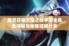 魔灵召唤天空之役手游全角色详解与策略攻略分享