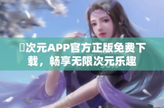 囧次元APP官方正版免费下载，畅享无限次元乐趣