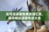 乐可漫画画免费资源汇总，畅享精彩漫画作品大全