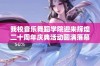 我校音乐舞蹈学院迎来辉煌二十周年庆典活动圆满落幕