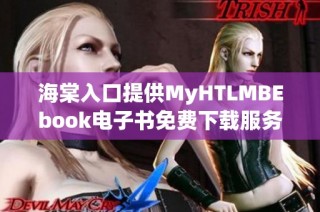 海棠入口提供MyHTLMBEbook电子书免费下载服务介绍