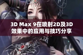 3D Max 9在喷射2D及3D效果中的应用与技巧分享