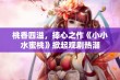 桃香四溢，捧心之作《小小水蜜桃》掀起观剧热潮