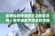 探寻仙境传说骑士之旅全攻略：新手成长为领主的详细指南与经验分享