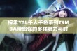 探索YSL千人千色系列T9MBA带给你的多样魅力与时尚体验