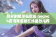 精彩剧情尽在眼前 gogogo高清完整版在线播放推荐