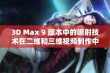 3D Max 9 版本中的喷射技术在二维和三维视频制作中的应用探讨