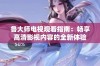 鲁大师电视观看指南：畅享高清影视内容的全新体验