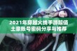 2021年穿越火线手游超值土豪账号密码分享与推荐