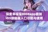 探索幸福宝8008app最新iOS版隐藏入口功能与使用秘籍