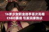 16岁少女职业选手首次亮相CSGO赛场 引发玩家热议