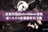 全新升级的ehviewer绿色版1.9.9.8全面解析与下载指南