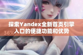 探索Yandex全新首页引擎入口的便捷功能和优势