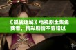 《孤战迷城》电视剧全集免费看，精彩剧情不容错过