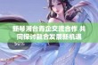 新琴湘台青企交流合作 共同探讨融合发展新机遇