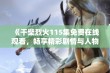 《干柴烈火115集免费在线观看，畅享精彩剧情与人物发展》