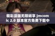 精彩漫画无限畅享 jmcomic 2.0 版本官方免费下载中心