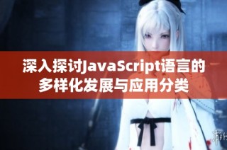 深入探讨JavaScript语言的多样化发展与应用分类