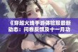 《穿越火线手游体验服最新动态：问卷反馈及十一月功能预告》