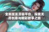 全新歪歪漫画平台，探索无尽创意与精彩故事之旅