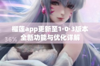 榴莲app更新至1·0·3版本全新功能与优化详解