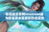 樱花动漫官网imomoe6版为你呈现丰富多彩的动漫世界