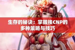 生存的秘诀：掌握挨CNP的多种策略与技巧