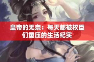 皇帝的无奈：每天都被权臣们重压的生活纪实