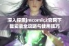 深入探索jmcomic2官网下载安装全攻略与使用技巧