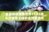 全面解析魔兽世界11.05地心之战兽王猎职业技能优化建议，助你轻松战胜敌人