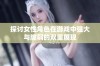 探讨女性角色在游戏中强大与脆弱的双重展现