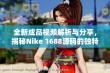 全新成品视频解析与分享，揭秘Nike 1688源码的独特魅力与应用价值