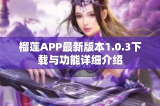 榴莲APP最新版本1.0.3下载与功能详细介绍