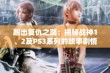 踏出复仇之路：揭秘战神1、2及PS3系列的故事剧情解析