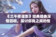 《三午夜谍影》经典插曲深情回响，探讨你我之间的情感羁绊