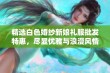 精选白色婚纱新娘礼服批发特惠，尽显优雅与浪漫风情