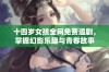 十四岁女孩全网免费追剧，掌握幻影乐趣与青春故事