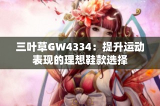 三叶草GW4334：提升运动表现的理想鞋款选择