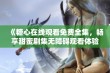 《糖心在线观看免费全集，畅享甜蜜剧集无障碍观看体验》