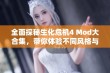 全面探秘生化危机4 Mod大合集，带你体验不同风格与玩法的精彩体验