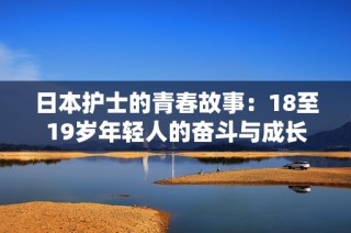 日本护士的青春故事：18至19岁年轻人的奋斗与成长