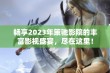 畅享2023年策驰影院的丰富影视盛宴，尽在这里！