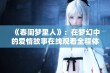 《春闺梦里人》：在梦幻中的爱情故事在线观看全程体验