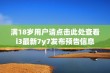 满18岁用户请点击此处查看i3最新7y7发布预告信息