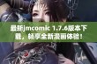 最新jmcomic 1.7.6版本下载，畅享全新漫画体验！