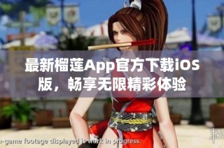 最新榴莲App官方下载iOS版，畅享无限精彩体验